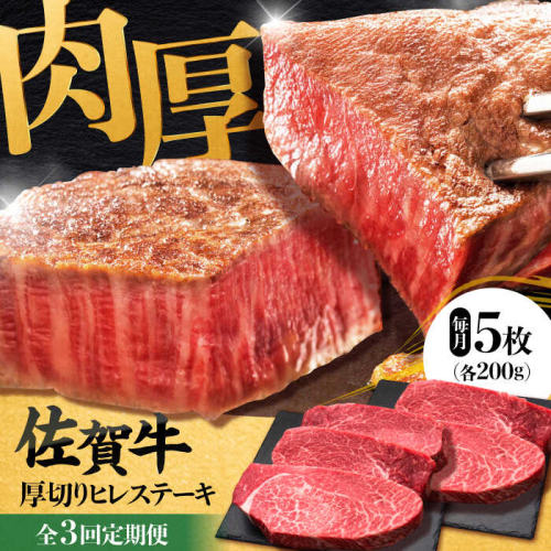 【全3回定期便】 佐賀牛厚切りヒレステーキ　200g×5枚 吉野ヶ里町/久田精肉店 [FDN002] 1910623 - 佐賀県吉野ヶ里町