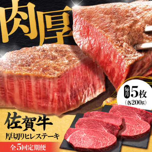 【全5回定期便】 佐賀牛厚切りヒレステーキ　200g×5枚 吉野ヶ里町/久田精肉店 [FDN003] 1910624 - 佐賀県吉野ヶ里町