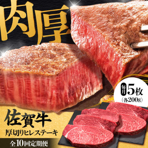 【全10回定期便】 佐賀牛厚切りヒレステーキ　200g×5枚 吉野ヶ里町/久田精肉店 [FDN004] 1910625 - 佐賀県吉野ヶ里町