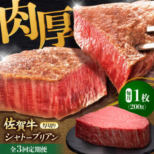 【全3回定期便】佐賀牛ヒレシャトーブリアン　200g×１枚 吉野ヶ里町/久田精肉店 [FDN006] 1910626 - 佐賀県吉野ヶ里町