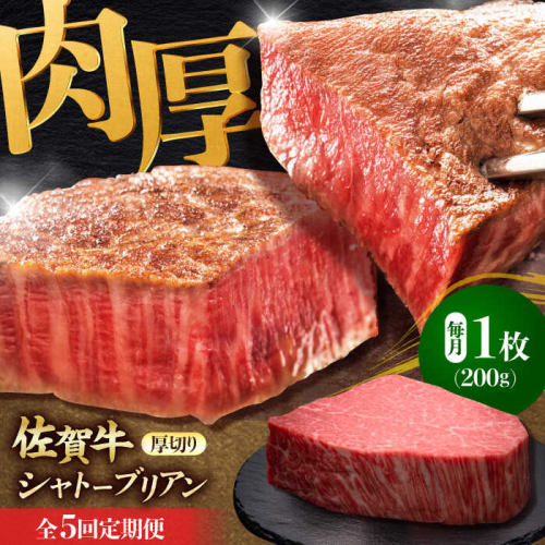 【全5回定期便】佐賀牛ヒレシャトーブリアン　200g×１枚 吉野ヶ里町/久田精肉店 [FDN007] 1910627 - 佐賀県吉野ヶ里町