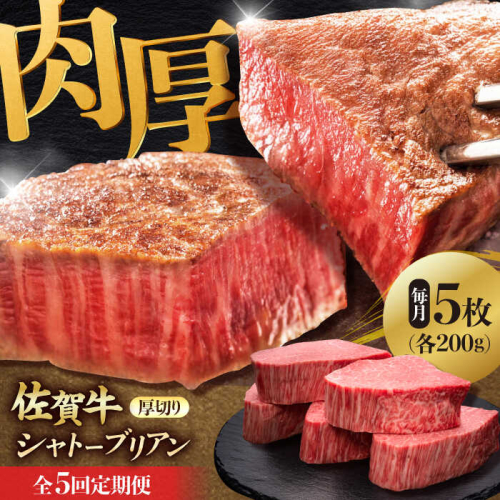 【全5回定期便】 佐賀牛ヒレシャトーブリアン　200g×5枚 吉野ヶ里町/久田精肉店 [FDN011] 1910630 - 佐賀県吉野ヶ里町