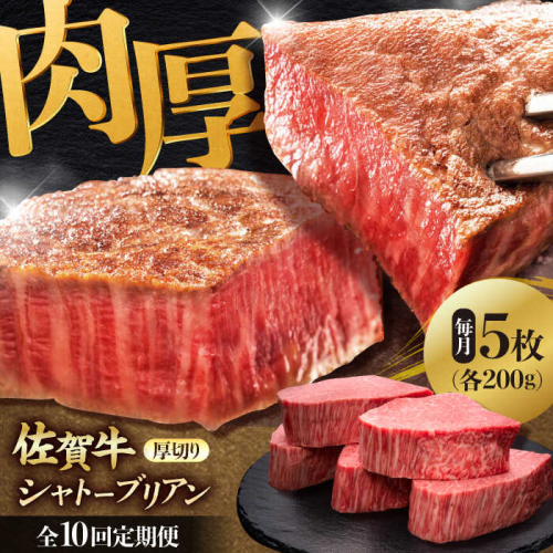 【全10回定期便】 佐賀牛ヒレシャトーブリアン　200g×5枚 吉野ヶ里町/久田精肉店 [FDN012] 1910631 - 佐賀県吉野ヶ里町