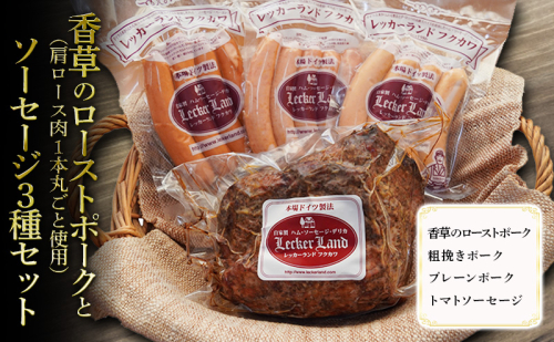 香草のローストポーク(肩ロース肉1本丸ごと使用)とソーセージ3種セット( 香草のローストポーク 粗挽きポーク プレーンポーク トマトソーセージ ) ローストポーク ソーセージ ポーク ウインナー 粗挽きウィンナー 浜松市 静岡 1910641 - 静岡県浜松市