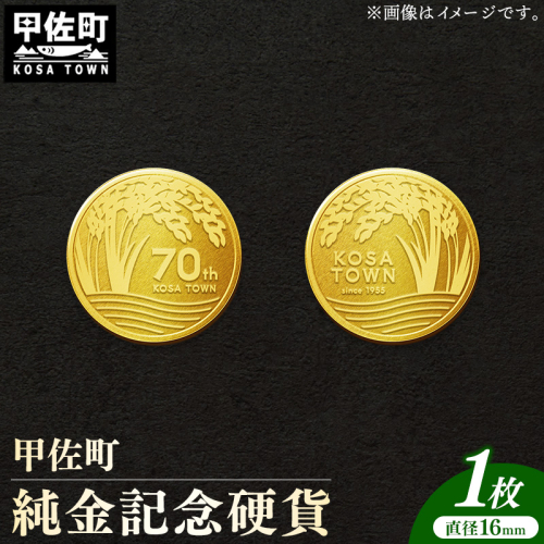 【令和7年4月以降発送】甲佐町記念硬貨 1枚-記念品 金 純金 24K 24金 ゴールド コイン 硬貨 熊本県 甲佐町 1910650 - 熊本県甲佐町