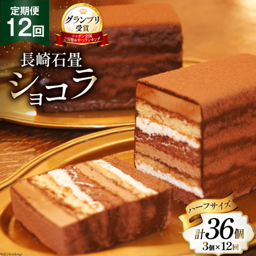 12回 定期便 長崎石畳ショコラ ハーフサイズ 3個 総計36個 [ネオクラシッククローバー 長崎県 雲仙市 item2004] ケーキ 冷凍 チョコ チョコレート チョコレートケーキ チョコケーキ スイーツ 濃厚 誕生日 記念日 1910693 - 長崎県雲仙市
