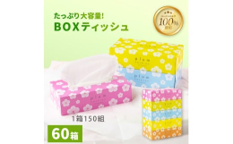 特産品詳細特産品名【ふるさと納税】【配送不可地域：北海道・沖縄県・離島】プラムファッション Boxティッシュ内容量・5箱×12パック（ケース60個入り） 寸法：190mmｘ190mm・150組（300