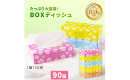 特産品詳細特産品名【ふるさと納税】【配送不可地域：北海道・沖縄県・離島】プラムファッション Boxティッシュ内容量・5箱×18パック（ケース90個入り） 寸法：190mmｘ190mm・150組（300