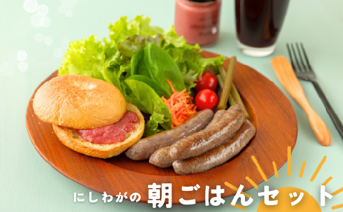 【受付9/30まで】左草ブラウンスイス牧場　にしわがの朝ごはんセット 1910706 - 岩手県西和賀町