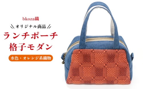 オリジナル商品【bkoza織】ランチポーチ格子モダン（水色・オレンジ系織物） ポーチ ミニポーチ ハンドメイド 手作り 工芸品 手織 織物 伝統織物 特産品 ファッション おしゃれ 小物 収納 雑貨 日本製 日用品 生活用品 コザ 沖縄県 沖縄市 1910726 - 沖縄県沖縄市