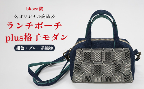 オリジナル商品【bkoza織】ランチポーチ+plus格子モダン（紺色・グレー系織物） ポーチ ミニポーチ ハンドメイド 手作り 工芸品 手織 織物 伝統織物 特産品 ファッション おしゃれ 小物 収納 雑貨 日本製 日用品 生活用品 コザ 沖縄県 沖縄市 1910727 - 沖縄県沖縄市