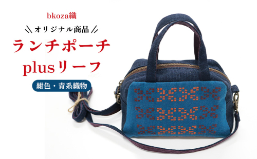 オリジナル商品【bkoza織】ランチポーチ+plusリーフ（紺色・青系織物） ポーチ ミニポーチ ハンドメイド 手作り 工芸品 手織 織物 伝統織物 特産品 ファッション おしゃれ 小物 収納 雑貨 日本製 日用品 生活用品 コザ 沖縄県 沖縄市 1910728 - 沖縄県沖縄市