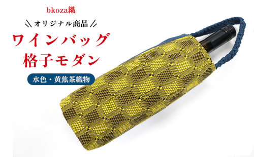 オリジナル商品【bkoza織】ワインバッグ格子モダン（水色・黄焦茶織物） ワイン ワイン用バッグ ワインアイテム 手さげバッグ ハンドメイド 手作り 工芸品 手織 織物 伝統織物 特産品 ファッション おしゃれ 雑貨 日本製 日用品 生活用品 コザ 沖縄県 沖縄市 1910729 - 沖縄県沖縄市