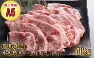 KA03：A5等級！鳥取和牛すきやき・しゃぶしゃぶ食べ比べ（400g×2種）