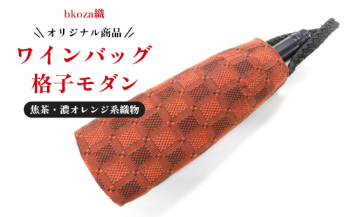 オリジナル商品【bkoza織】ワインバッグ格子モダン（焦茶・濃オレンジ系織物） ワイン ワイン用バッグ ワインアイテム 手さげバッグ ハンドメイド 手作り 工芸品 手織 織物 伝統織物 特産品 ファッション おしゃれ 雑貨 日本製 日用品 生活用品 コザ 沖縄県 沖縄市 1910731 - 沖縄県沖縄市