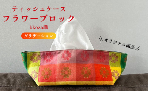 オリジナル商品【bkoza織】ティッシュケースフラワーブロック（グラデーション） ティッシュ カバー ハンドメイド 手作り 工芸品 手織 織物 伝統織物 特産品 ファッション おしゃれ 収納 リビング 雑貨 日本製 日用品 生活用品 コザ 沖縄県 沖縄市 1910732 - 沖縄県沖縄市