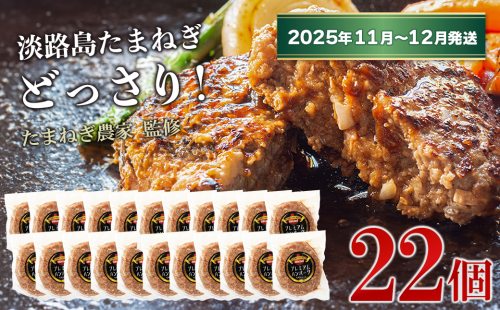 淡路島たまねぎプレミアムハンバーグ　150ｇ×20個+2個【2025年11月～12月発送】　旨味調味料・着色料無添加　　[牛肉100％ 玉ねぎ ジューシー ] 1910738 - 兵庫県淡路市