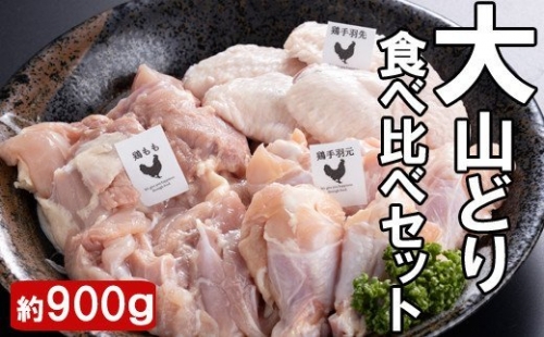 KA04：銘柄鶏　大山どり部位食べ比べセット 191073 - 鳥取県日吉津村