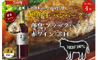 岩手県葛巻町×矢巾町 澤登ブラックペガール赤720mlと短角牛ハンバーグ4個セット＜複数個口で配送＞【4014434】