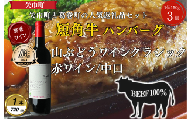 岩手県葛巻町×矢巾町山ぶどうワインクラシック720mlと短角牛ハンバーグ3個セット＜複数個口で配送＞【4014436】