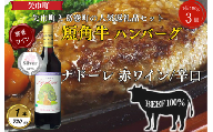 岩手県　葛巻町×矢巾町 ナドーレ赤720mlと短角牛ハンバーグ3個 セット＜複数個口で配送＞【4014439】