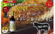 岩手県　葛巻町×矢巾町 ナドーレ赤360mlと短角牛ハンバーグ4個 セット＜複数個口で配送＞【4014440】