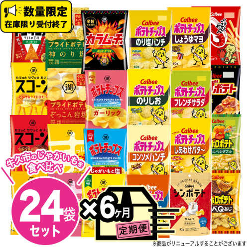 【 6ヶ月 連続 定期便 】 カルビー 湖池屋 人気 24種 詰め合わせ お楽しみ 24袋 スナック菓子 セット カルビー 湖池屋 ポテトチップス ポテチ お菓子 おかし 大量 スナック おつまみ ジャガイモ じゃがいも まとめ買い Calbee ポテト おまかせ 定期便 頒布会 数量限定 1910879 - 茨城県牛久市