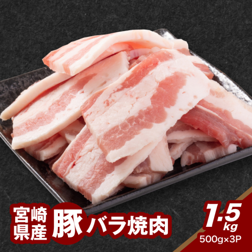 ★スピード発送!!７日～10日営業日以内に発送★宮崎県産豚バラ焼肉 1.5kg K16_0185 1910922 - 宮崎県木城町