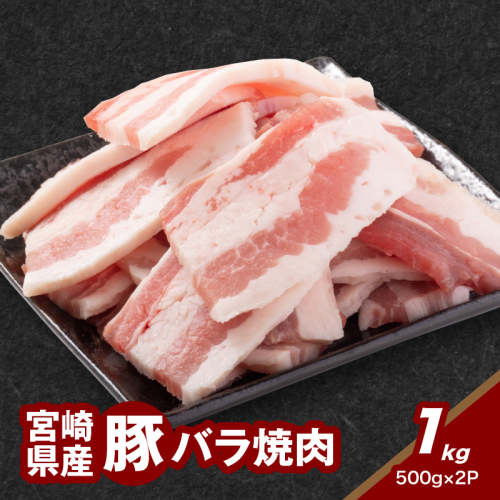 ★スピード発送!!７日～10日営業日以内に発送★宮崎県産豚バラ焼肉 1kg K16_0186 1910923 - 宮崎県木城町