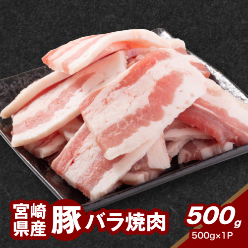 ★スピード発送!!７日～10日営業日以内に発送★宮崎県産豚バラ焼肉 500g K16_0188 1910925 - 宮崎県木城町