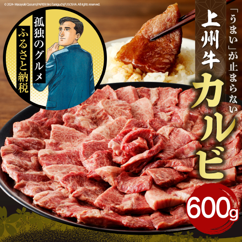 牛肉 カルビ 【上州牛】 600g  群馬 県 千代田町 1910931 - 群馬県千代田町