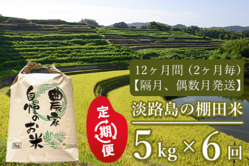 【定期便】淡路島の棚田米　5kg×6回（隔月、偶数月発送） 191126 - 兵庫県淡路市