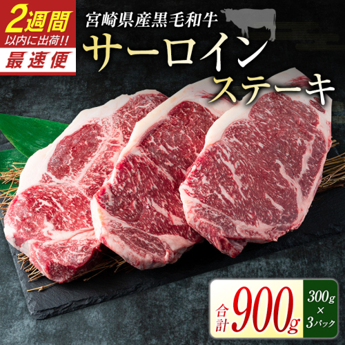 宮崎県産黒毛和牛＜新冨育ちGyuGyu・サーロインステーキ（300g×3P）＞合計900g 肉 牛肉 宮崎県産【C319-24】 191184 - 宮崎県新富町