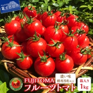 FUJITOMA　（フルーツトマト）　1kg トマト 野菜 1kg フルーツトマト FUJITOMA 甘い リコピン GABA