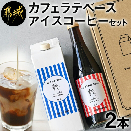 カフェラテベース(4倍希釈)500ml×1本＋アイスコーヒー(無糖)1000ml×1本セット_13-C503 191227 - 宮崎県都城市