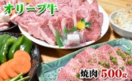 香川県産黒毛和牛オリーブ牛焼肉　500g