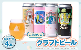 飲んでいただくお客様の顔を思い浮かべながら、季節に合わせた様々なスタイルのクラフトビールを数量限定で生産しています。こちらのセットではおまかせで4本のクラフトビールを詰め合わせでお送りさせていただきま