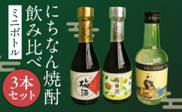 ＼新規返礼品!／＼令和6年12月23日受付開始!／＼にちなん焼酎飲み比べ!／＼梅酒2種＆昔ながらの本格芋焼酎!／＼日南市の代表的な焼酎蔵のミニボトルセット!／日南市の代表的な蔵元の焼酎を気軽にお楽しみ