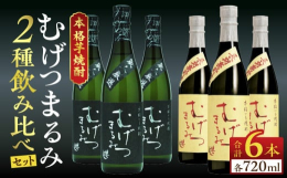 ＼新規返礼品!／＼令和6年12月23日受付開始!／＼むげつまるみ2種飲み比べセット!／＼すっきりとしたキレの蔵人厳選!／ ＆＼ふくよかな味わい長期甕貯蔵酒!／日南市の老舗酒蔵から本格芋焼酎「むげつまる