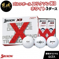 ゴルフボール スリクソン X3 ホワイト (都城オリジナルロゴ入) 3ダース_ZI-C701