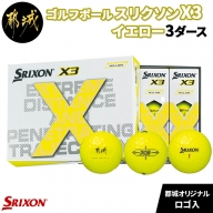 ゴルフボール スリクソン X3 イエロー (都城オリジナルロゴ入)3ダース_ZI-C702