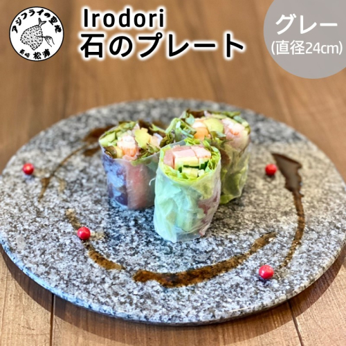 Ｉｒｏｄｏｒｉ　石のプレート グレー【D7-009】 191433 - 長崎県松浦市