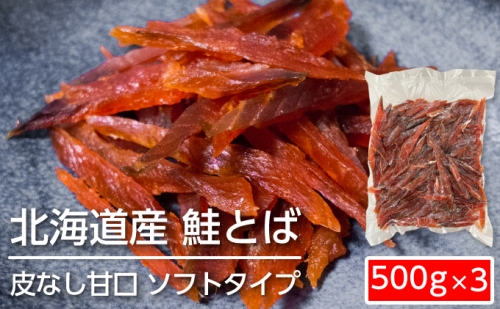 ソフトタイプ鮭とば「北海道産 鮭燻ソフト」1.5kg（500g×3） 191456 - 北海道赤平市