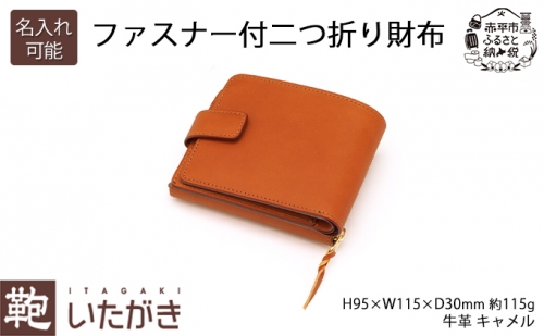 ファスナー付二つ折り財布 キャメル いたがき 191485 - 北海道赤平市