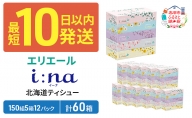 エリエールi:na（イーナ）北海道ティシュー150組5箱×12パック（計60箱）
