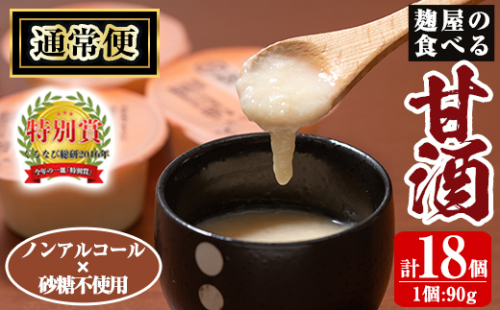 A7-006-A 《通常便》麹屋の食べる甘酒「お米と麹だけ」1個90g(計18個)【河内菌本舗】霧島市 甘酒 あまざけ 麹甘酒 麹 こうじ ノンアルコール 無加糖 食べる 発酵食品 飲む点滴 健康 美肌 通常便 191511 - 鹿児島県霧島市