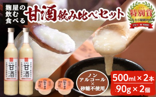 A2-024 甘酒飲み比べセット＜飲む甘酒(500ml×2本)・食べる甘酒(90g×2個)＞【河内菌本舗】 191512 - 鹿児島県霧島市