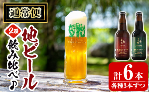 A3-006-A 《通常便》国産！霧島高原ビール2種飲み比べセット ブロンド・ガーネット各330ml(各種3本・計6本)【河内菌本舗】霧島市 地ビール ビール 麦酒 お酒 酒 瓶 通常便 191513 - 鹿児島県霧島市