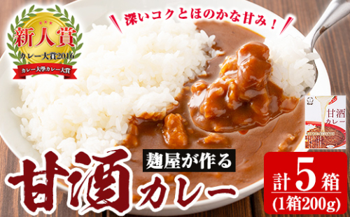 A2-025-A 国産！麹屋が作る本格派甘酒カレー(200g×5箱)【河内菌本舗】霧島市 国産 黒麹 麹 こうじ カレー レトルト 惣菜 191514 - 鹿児島県霧島市