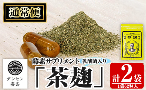 C5-029-A 《通常便》茶麹 乳酸菌入り酵素サプリメント62粒入(計2袋)【河内菌本舗】霧島市 国産 麹 こうじ 乳酸菌 菌 酵素 サプリ 発酵 通常便 191516 - 鹿児島県霧島市
